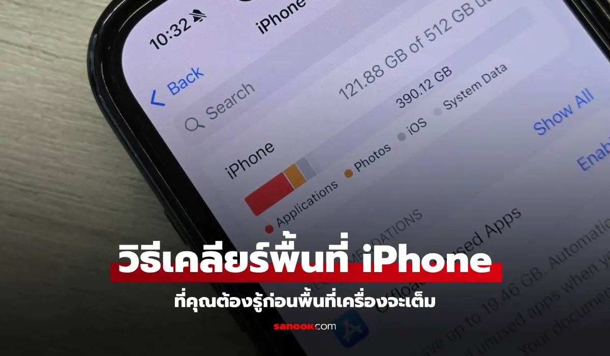 วิธีเคลียร์พื้นที่ iPhone (ความจำเต็ม) ทำได้จริง